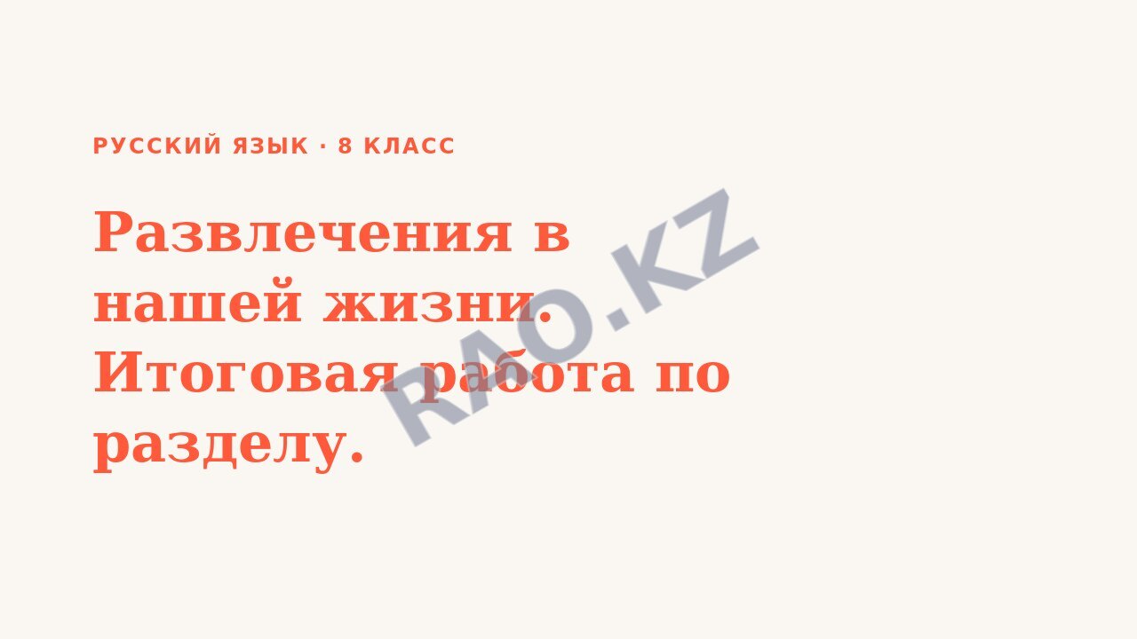 Презентация Русский язык 8 класс Развлечения в нашей жизни. Итоговая работа по разделу.