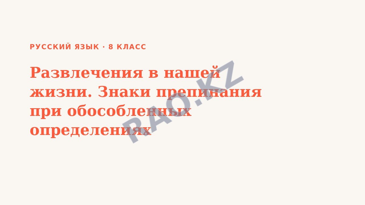 Презентация Русский язык 8 класс Развлечения в нашей жизни. Знаки препинания при обособленных определениях