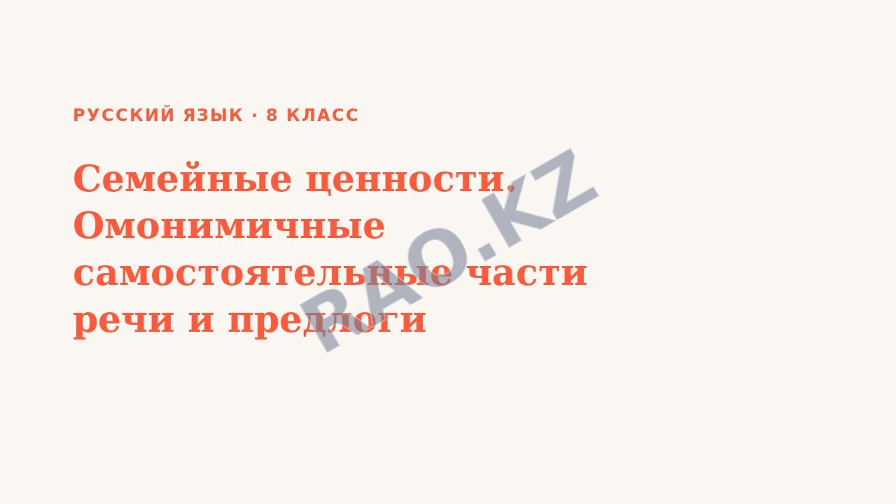 Презентация Русский язык 8 класс Семейные ценности. Омонимичные самостоятельные части речи и предлоги