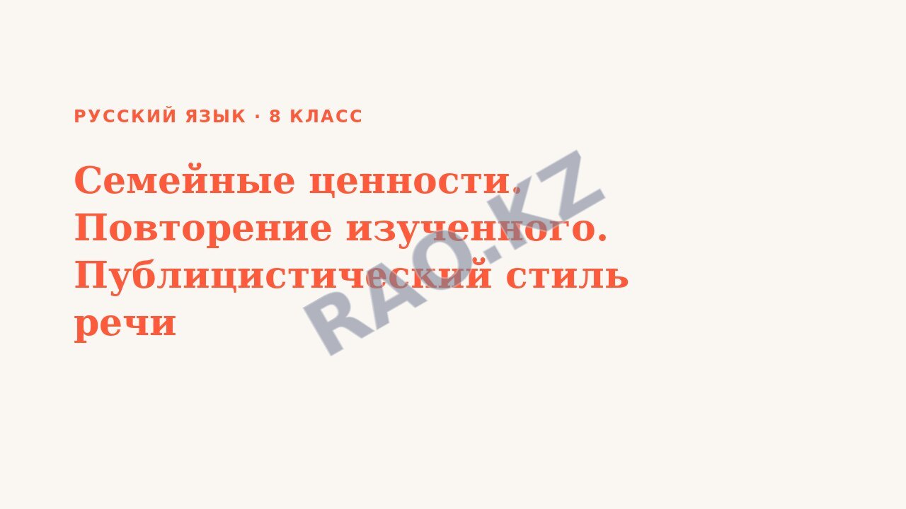 Презентация Русский язык 8 класс Семейные ценности. Повторение изученного. Публицистический стиль речи