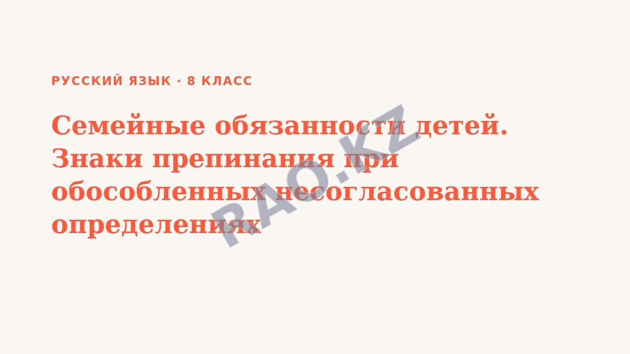 Презентация Русский язык 8 класс Семейные обязанности детей. Знаки препинания при обособленных несогласованных определениях