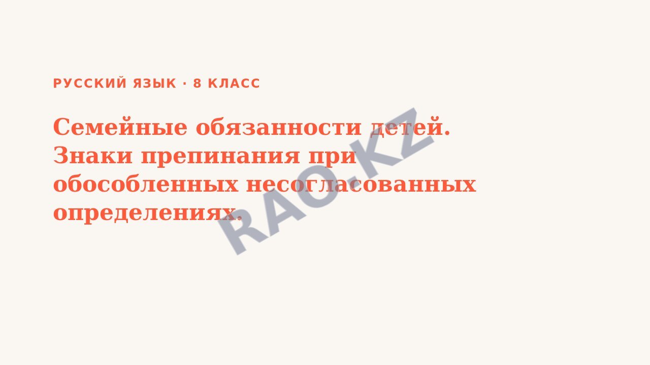 Презентация Русский язык 8 класс Семейные обязанности детей. Знаки препинания при обособленных несогласованных определениях.