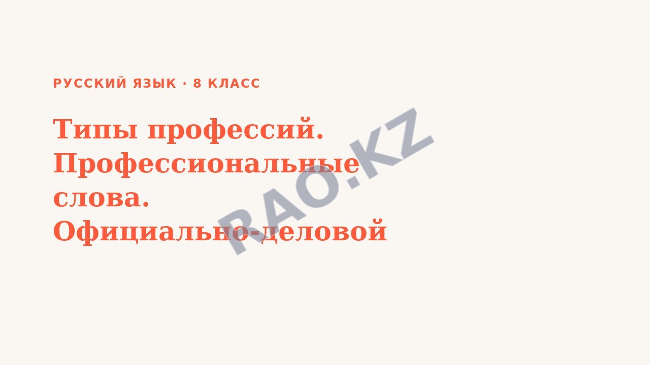 Презентация Русский язык 8 класс Типы профессий. Профессиональные слова. Официально-деловой стиль