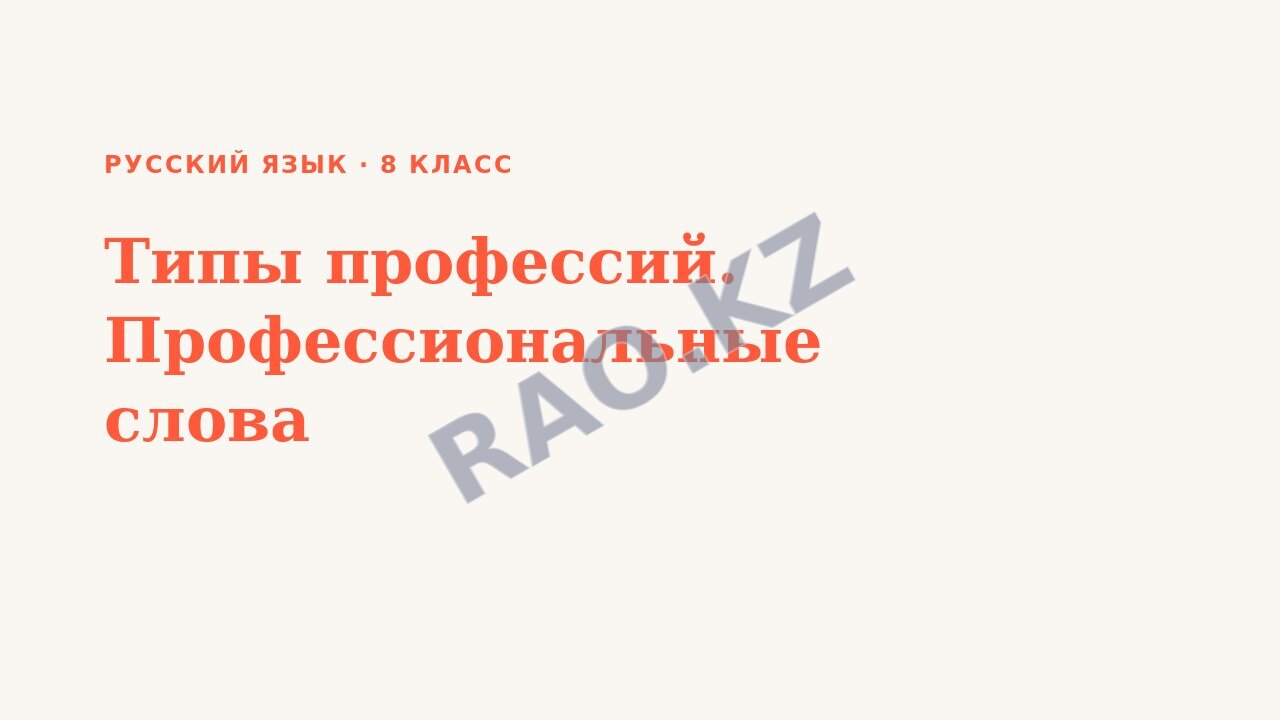 Презентация Русский язык 8 класс Типы профессий. Профессиональные слова
