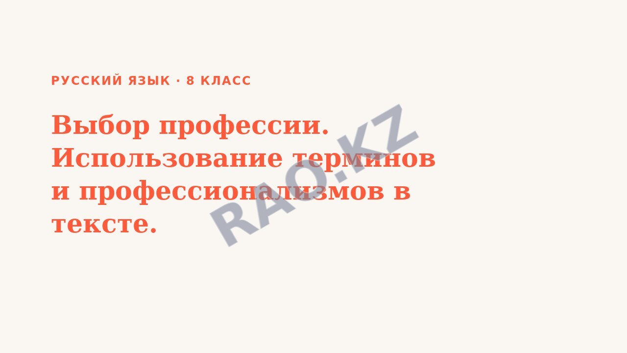 Презентация Русский язык 8 класс Выбор профессии. Использование терминов и профессионализмов в тексте.