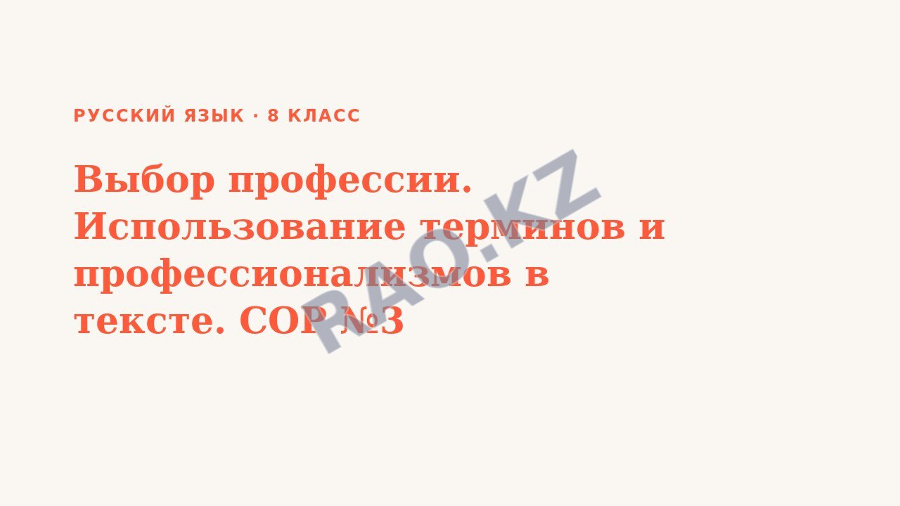 Презентация Русский язык 8 класс Выбор профессии. Использование терминов и профессионализмов в тексте. СОР №3