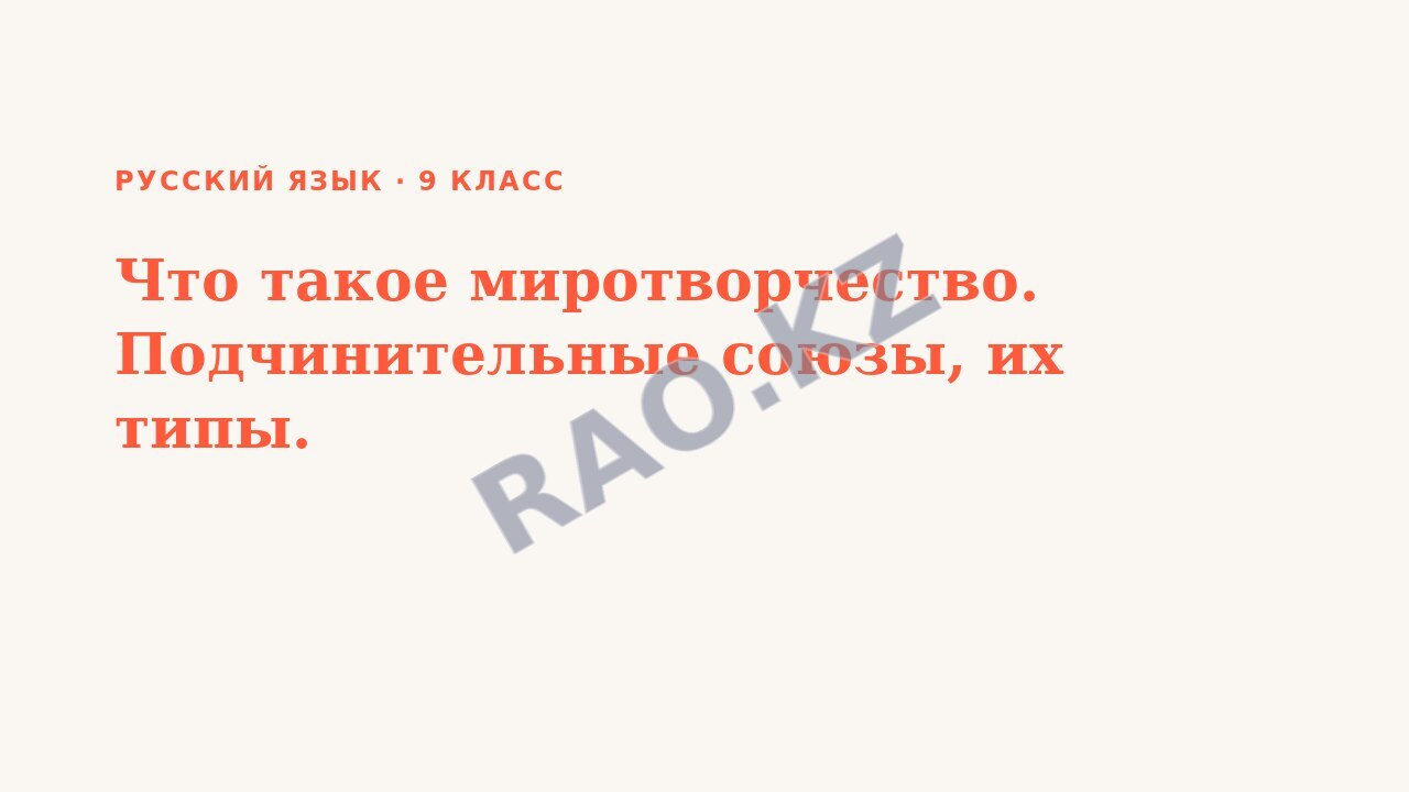Презентация Русский язык 9 класс Что такое миротворчество. Подчинительные союзы, их типы.
