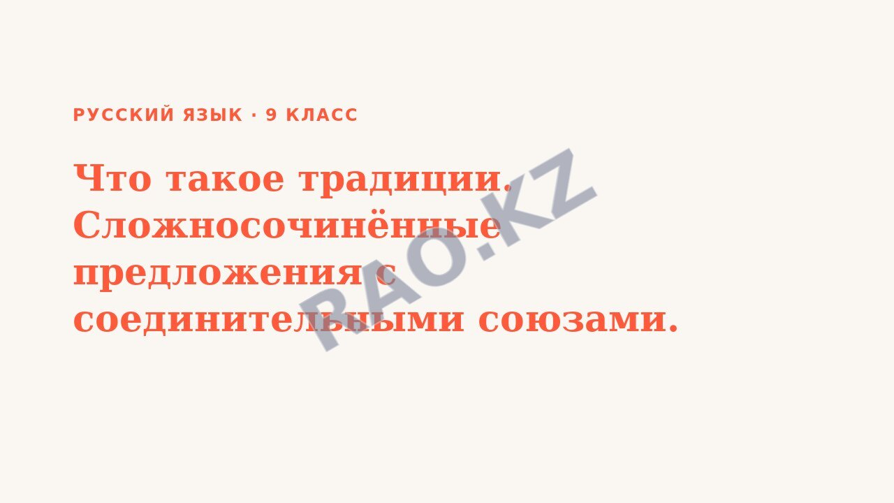 Презентация Русский язык 9 класс Что такое традиции. Сложносочинённые предложения с соединительными союзами.