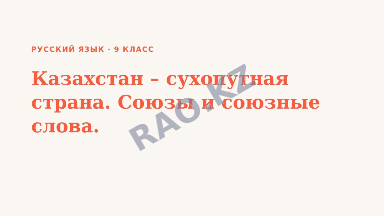 Презентация Русский язык 9 класс Казахстан – сухопутная страна. Союзы и союзные слова. (урок 5)