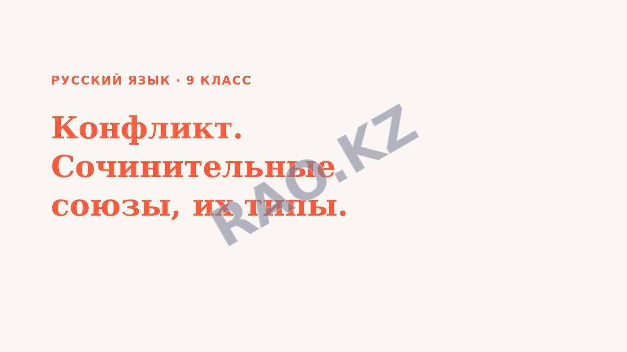 Презентация Русский язык 9 класс Конфликт. Сочинительные союзы, их типы.
