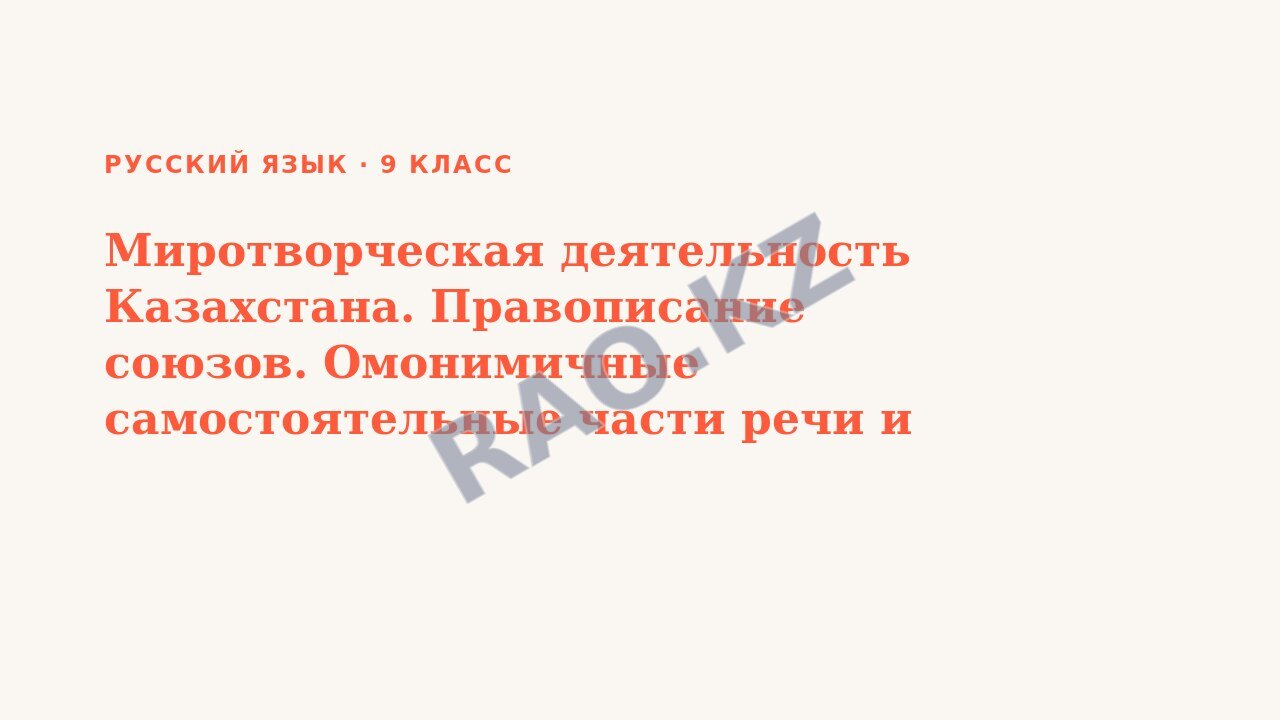 Презентация Русский язык 9 класс Миротворческая деятельность Казахстана. Правописание союзов. Омонимичные самостоятельные части речи и союзы. СОР №1