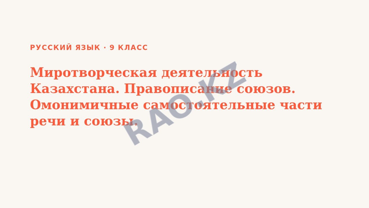 Презентация Русский язык 9 класс Миротворческая деятельность Казахстана. Правописание союзов. Омонимичные самостоятельные части речи и союзы.