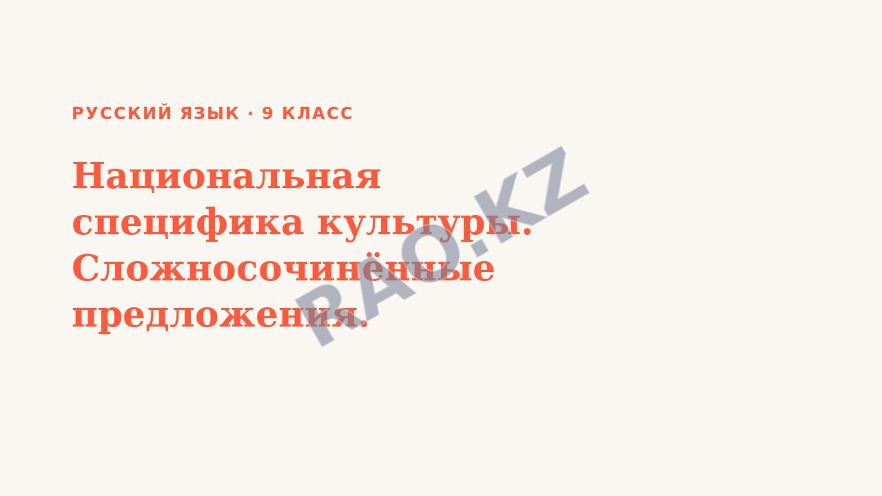 Презентация Русский язык 9 класс Национальная специфика культуры. Сложносочинённые предложения. (урок 3)