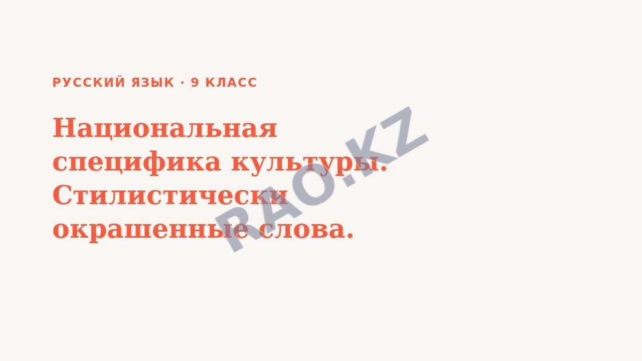 Презентация Русский язык 9 класс Национальная специфика культуры. Стилистически окрашенные слова.