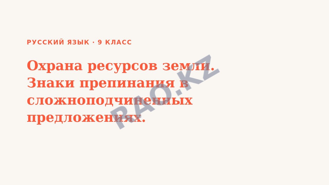 Презентация Русский язык 9 класс Охрана ресурсов земли. Знаки препинания в сложноподчиненных предложениях.