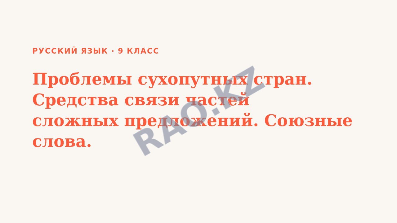 Презентация Русский язык 9 класс Проблемы сухопутных стран. Средства связи частей сложных предложений. Союзные слова. (урок 3)