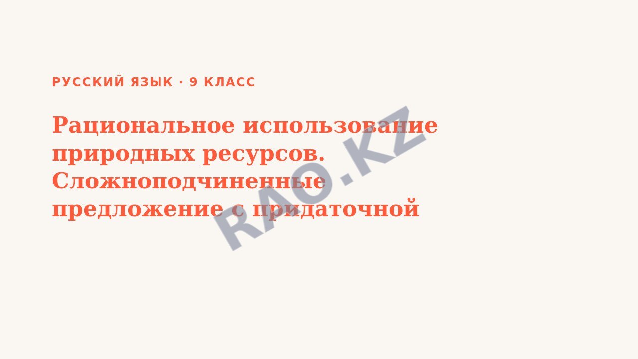 Презентация Русский язык 9 класс Рациональное использование природных ресурсов. Сложноподчиненные предложение с придаточной определительной. СОР №4