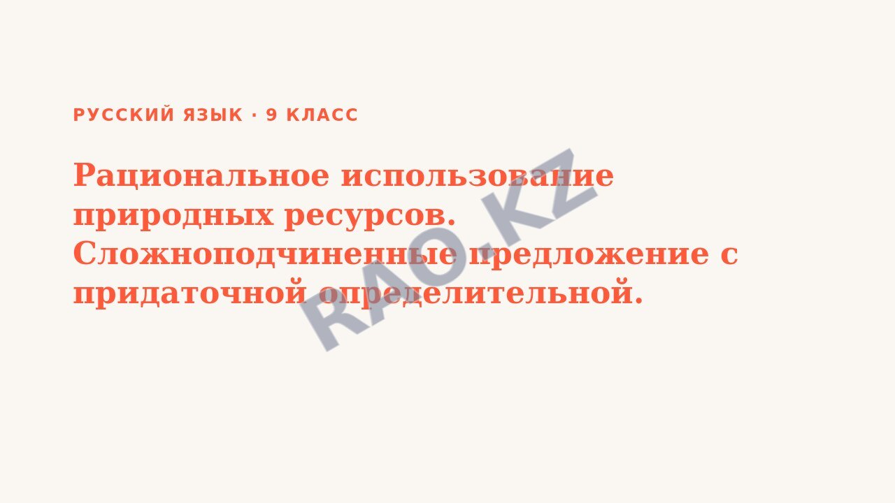 Презентация Русский язык 9 класс Рациональное использование природных ресурсов. Сложноподчиненные предложение с придаточной определительной.