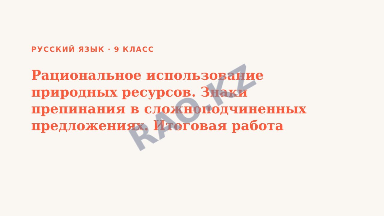Презентация Русский язык 9 класс Рациональное использование природных ресурсов. Знаки препинания в сложноподчиненных предложениях. Итоговая работа по разделу.