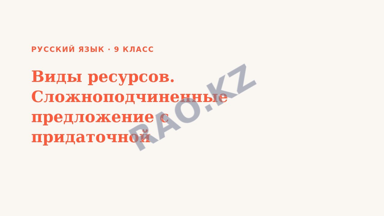 Презентация Русский язык 9 класс Виды ресурсов. Сложноподчиненные предложение с придаточной изъяснительной. (урок 3)