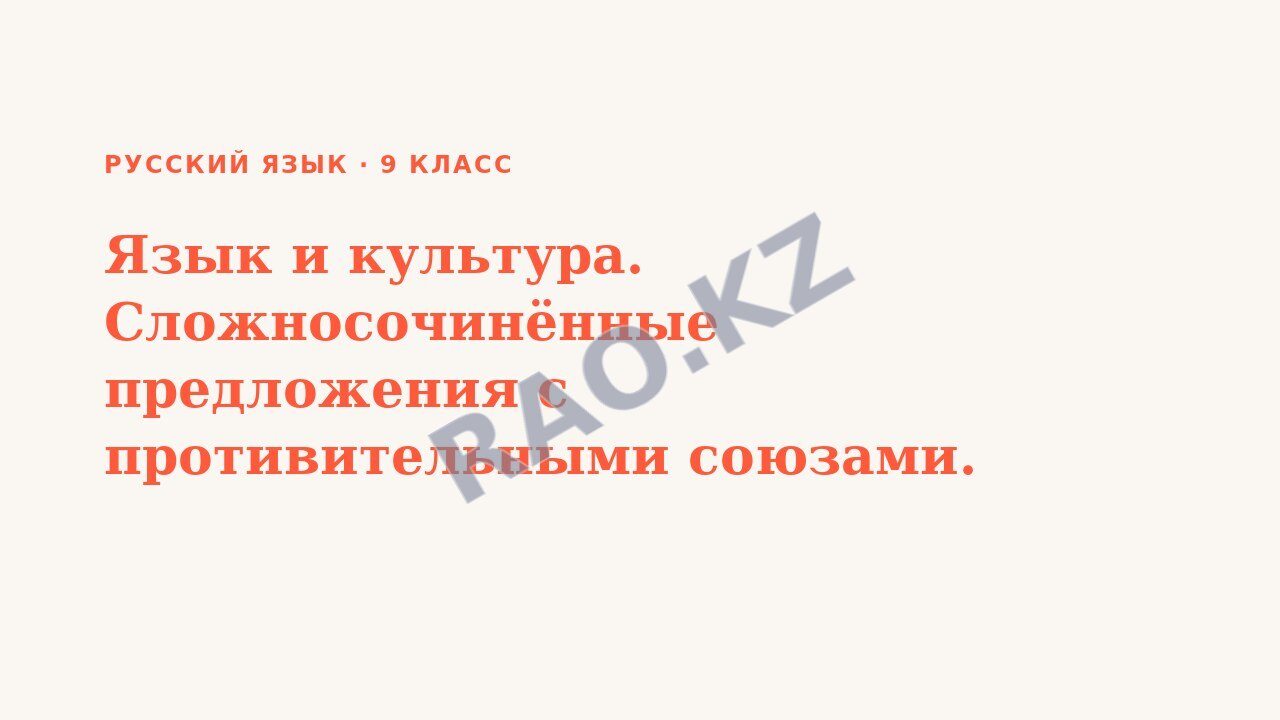Презентация Русский язык 9 класс Язык и культура. Сложносочинённые предложения с противительными союзами.