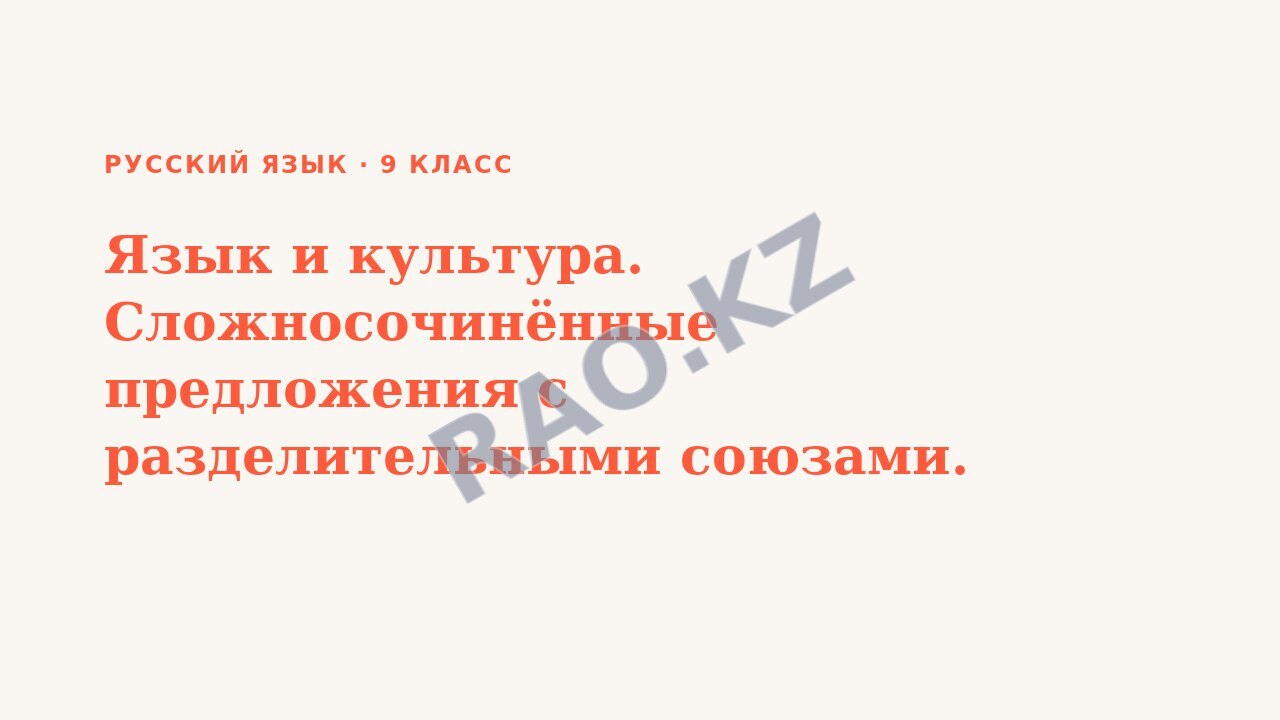 Презентация Русский язык 9 класс Язык и культура. Сложносочинённые предложения с разделительными союзами.