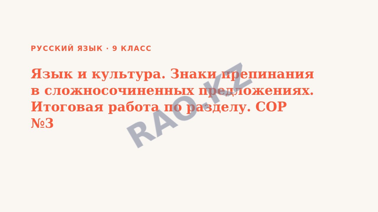 Презентация Русский язык 9 класс Язык и культура. Знаки препинания в сложносочиненных предложениях. Итоговая работа по разделу. СОР №3