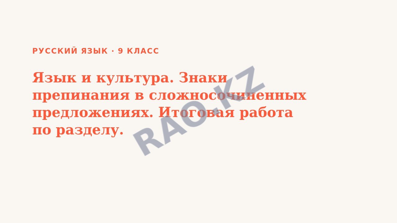 Презентация Русский язык 9 класс Язык и культура. Знаки препинания в сложносочиненных предложениях. Итоговая работа по разделу.