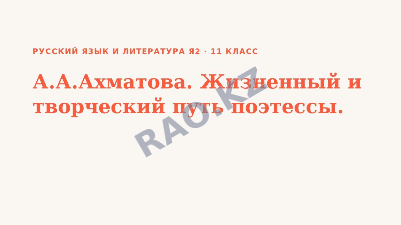 Презентация Русский язык и литература Я2 11 класс А.А.Ахматова. Жизненный и творческий путь поэтессы.