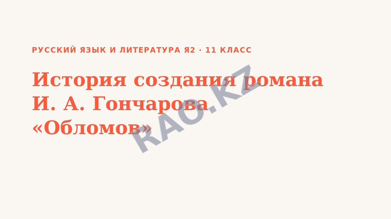 Презентация Русский язык и литература Я2 11 класс История создания романа И. А. Гончарова «Обломов»