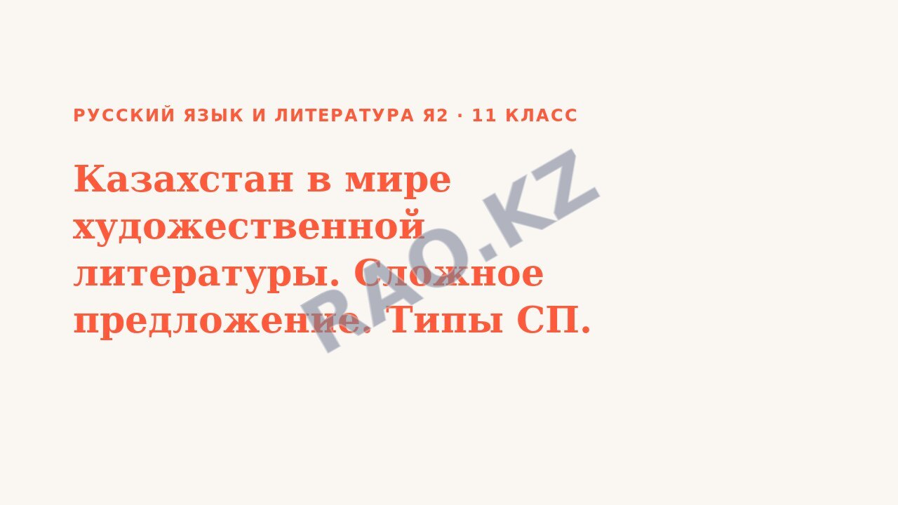 Презентация Русский язык и литература Я2 11 класс Казахстан в мире художественной литературы. Сложное предложение. Типы СП.