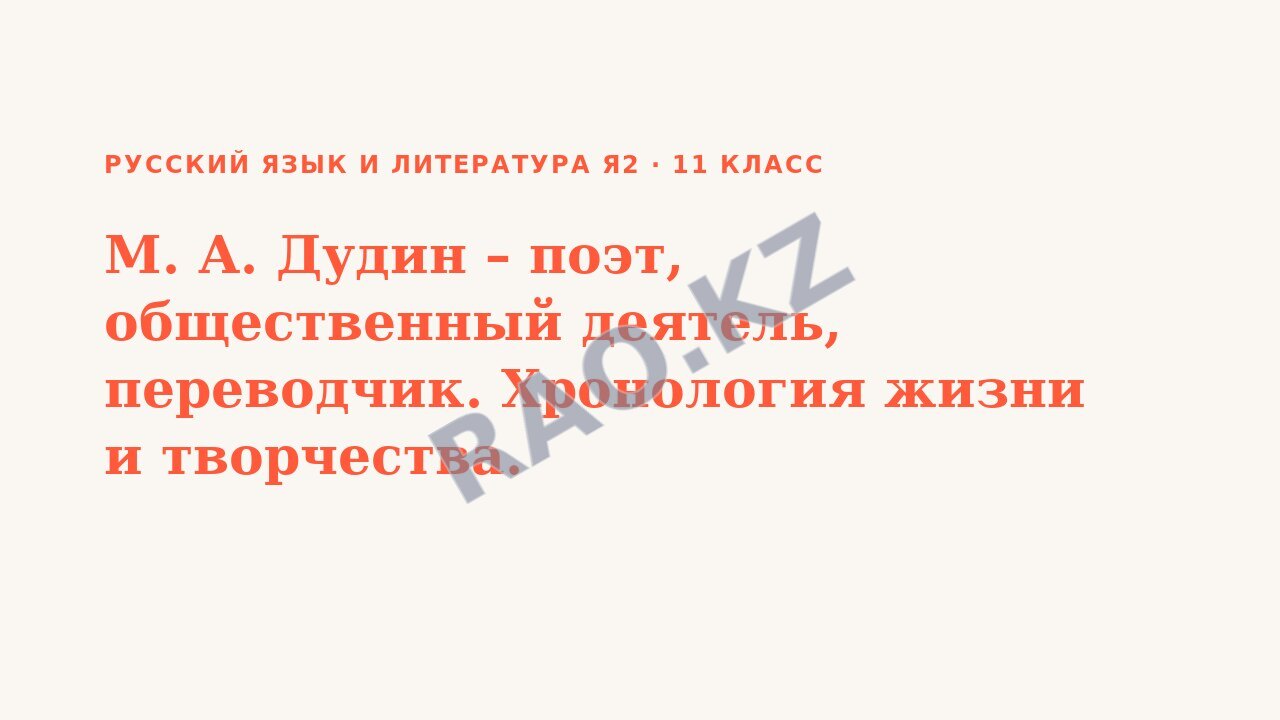 Презентация Русский язык и литература Я2 11 класс М. А. Дудин – поэт, общественный деятель, переводчик. Хронология жизни и творчества.