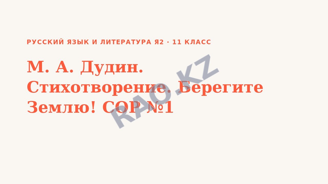Презентация Русский язык и литература Я2 11 класс М. А. Дудин. Стихотворение. Берегите Землю! СОР №1