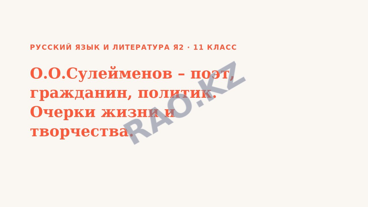 Презентация Русский язык и литература Я2 11 класс О.О.Сулейменов – поэт, гражданин, политик. Очерки жизни и творчества.