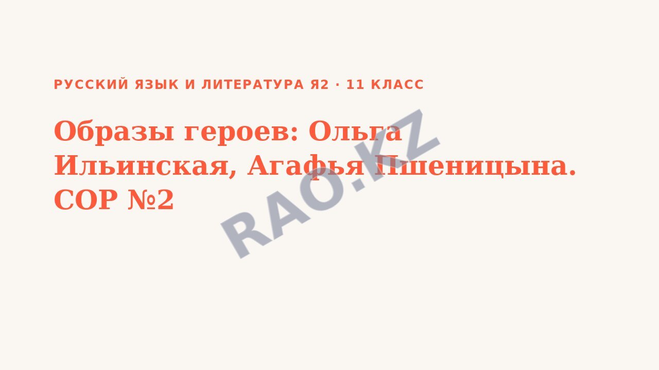 Презентация Русский язык и литература Я2 11 класс Образы героев: Ольга Ильинская, Агафья Пшеницына. СОР №2