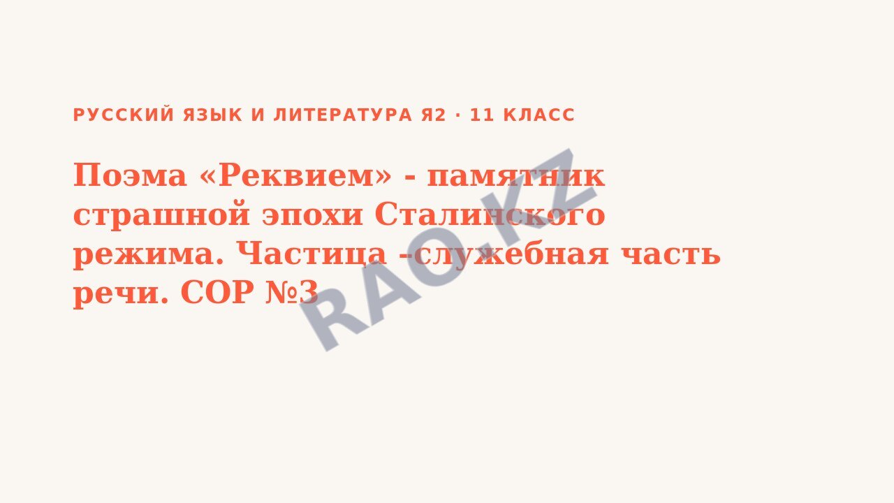 Презентация Русский язык и литература Я2 11 класс Поэма «Реквием» - памятник страшной эпохи Сталинского режима. Частица –служебная часть речи. СОР №3