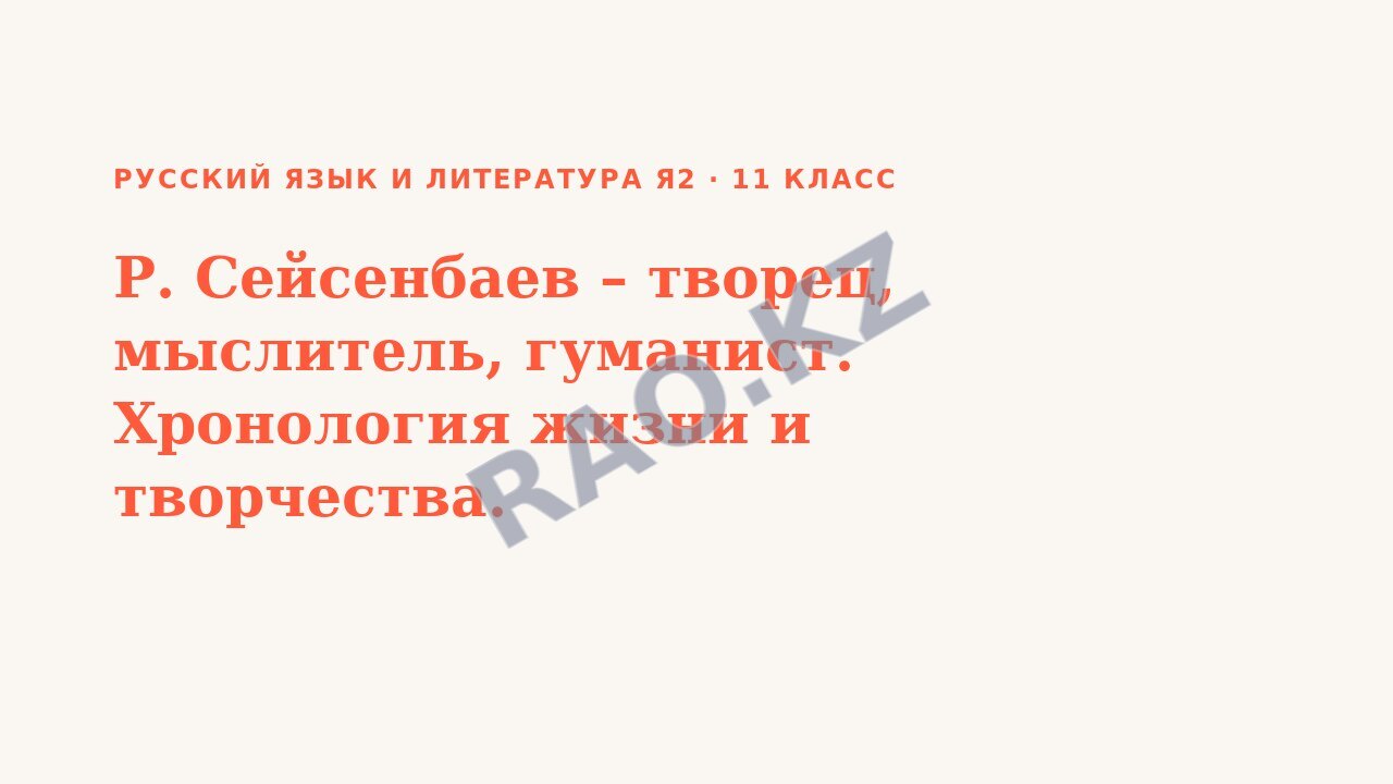 Презентация Русский язык и литература Я2 11 класс Р. Сейсенбаев – творец, мыслитель, гуманист. Хронология жизни и творчества.