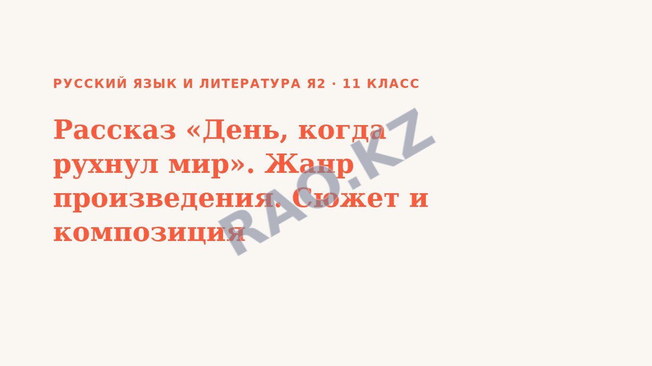 Презентация Русский язык и литература Я2 11 класс Рассказ «День, когда рухнул мир». Жанр произведения. Сюжет и композиция