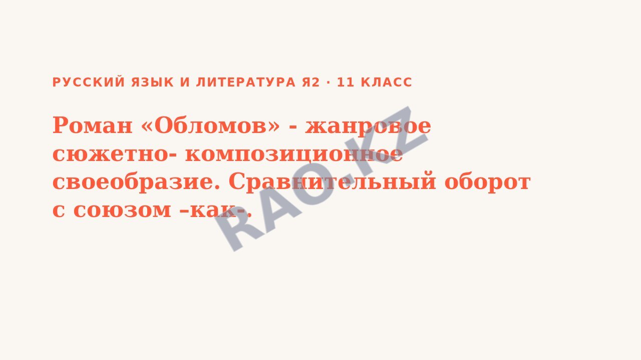 Презентация Русский язык и литература Я2 11 класс Роман «Обломов» - жанровое сюжетно- композиционное своеобразие. Сравнительный оборот с союзом –как-.