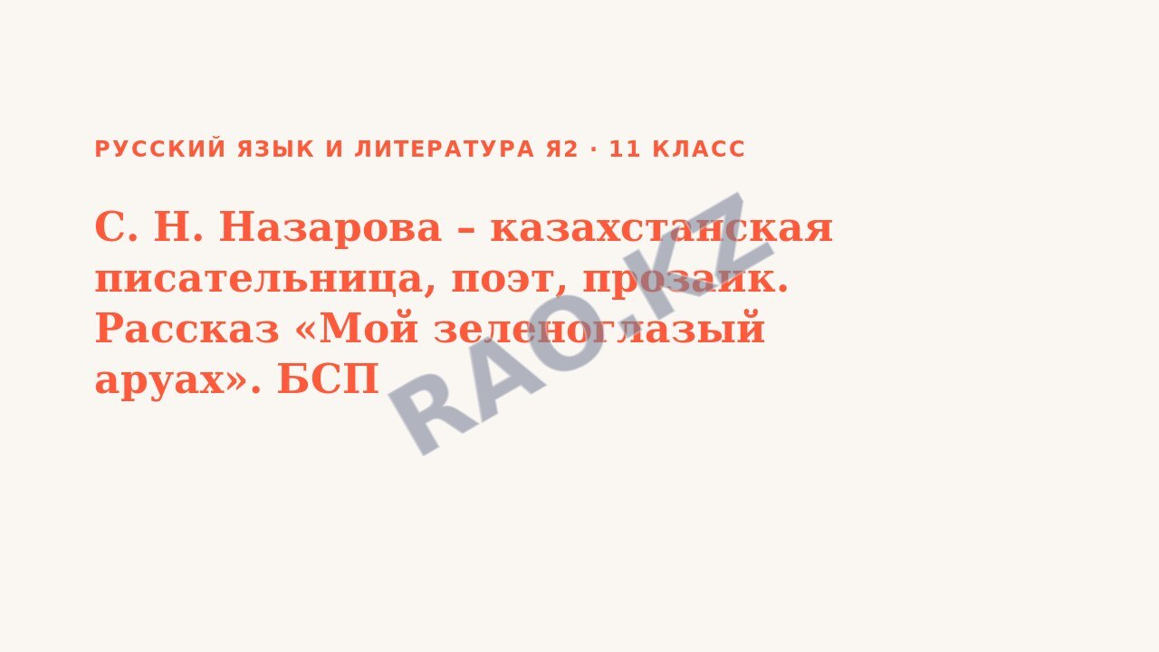 Презентация Русский язык и литература Я2 11 класс С. Н. Назарова – казахстанская писательница, поэт, прозаик. Рассказ «Мой зеленоглазый аруах». БСП
