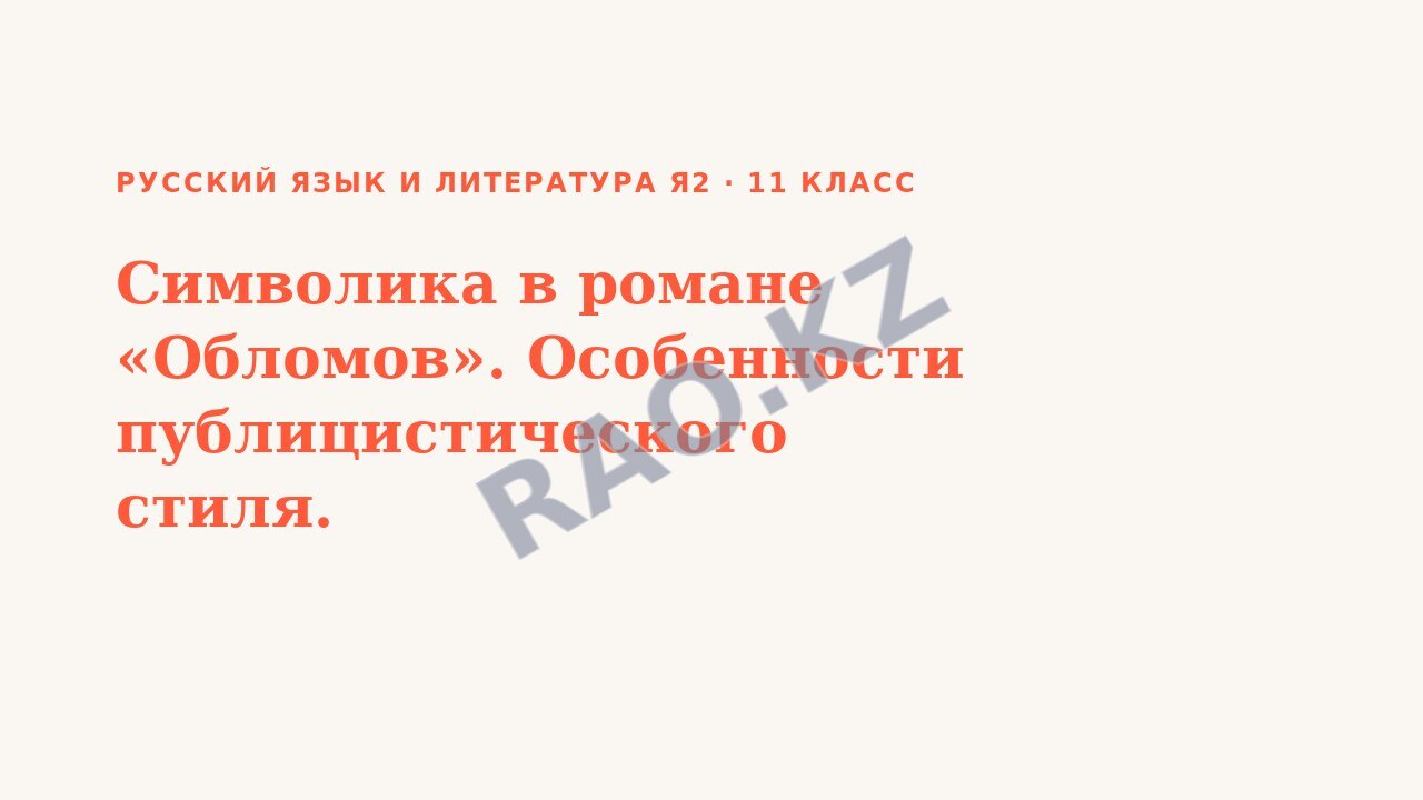 Презентация Русский язык и литература Я2 11 класс Символика в романе «Обломов». Особенности публицистического стиля.