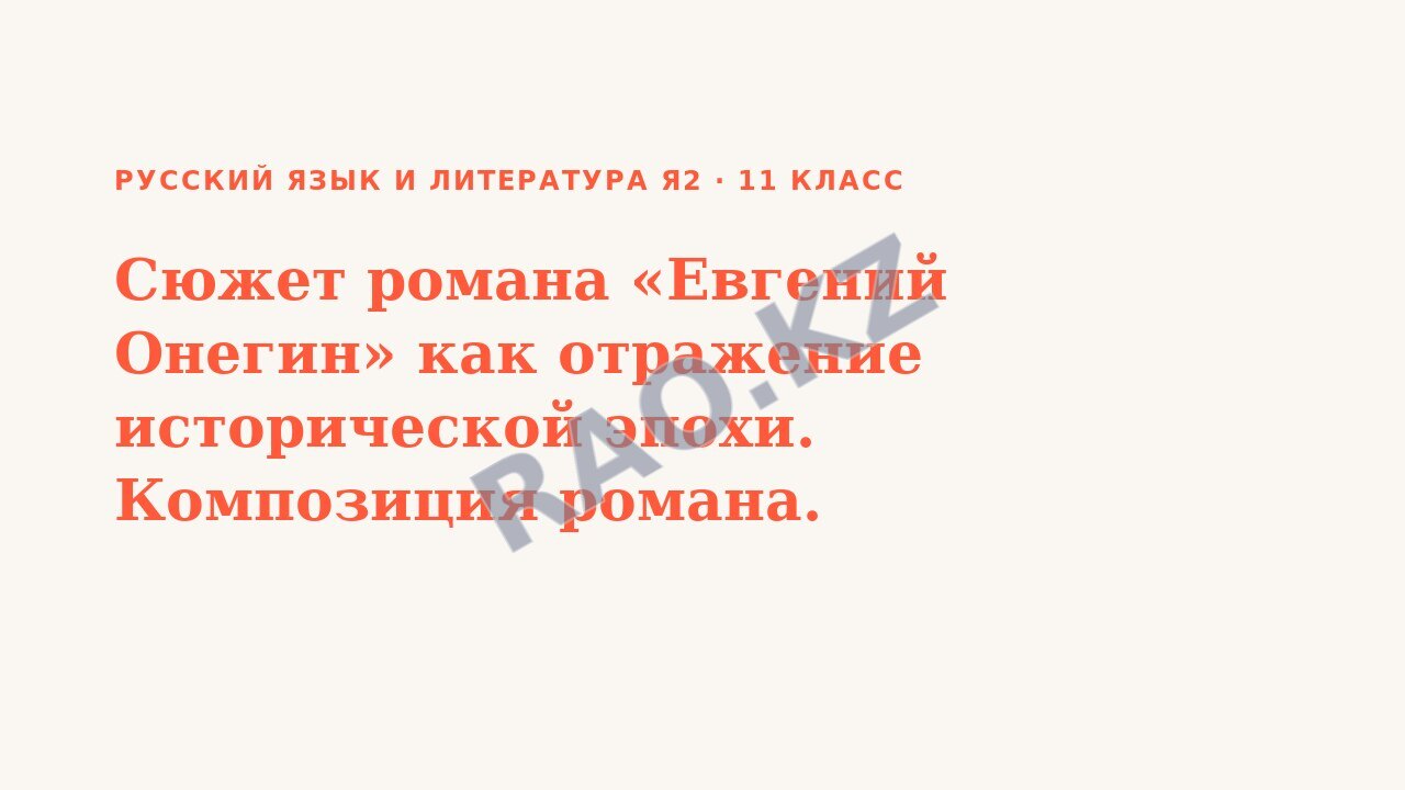 Презентация Русский язык и литература Я2 11 класс Сюжет романа «Евгений Онегин» как отражение исторической эпохи. Композиция романа.