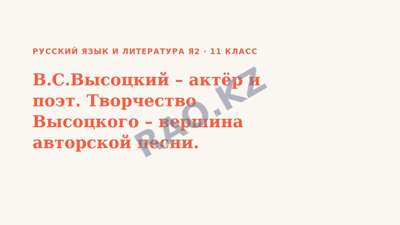 Презентация Русский язык и литература Я2 11 класс В.С.Высоцкий – актёр и поэт. Творчество Высоцкого – вершина авторской песни.
