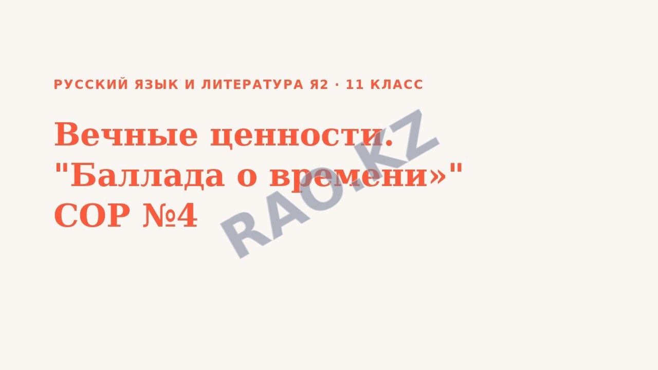Презентация Русский язык и литература Я2 11 класс Вечные ценности. "Баллада о времени»" СОР №4