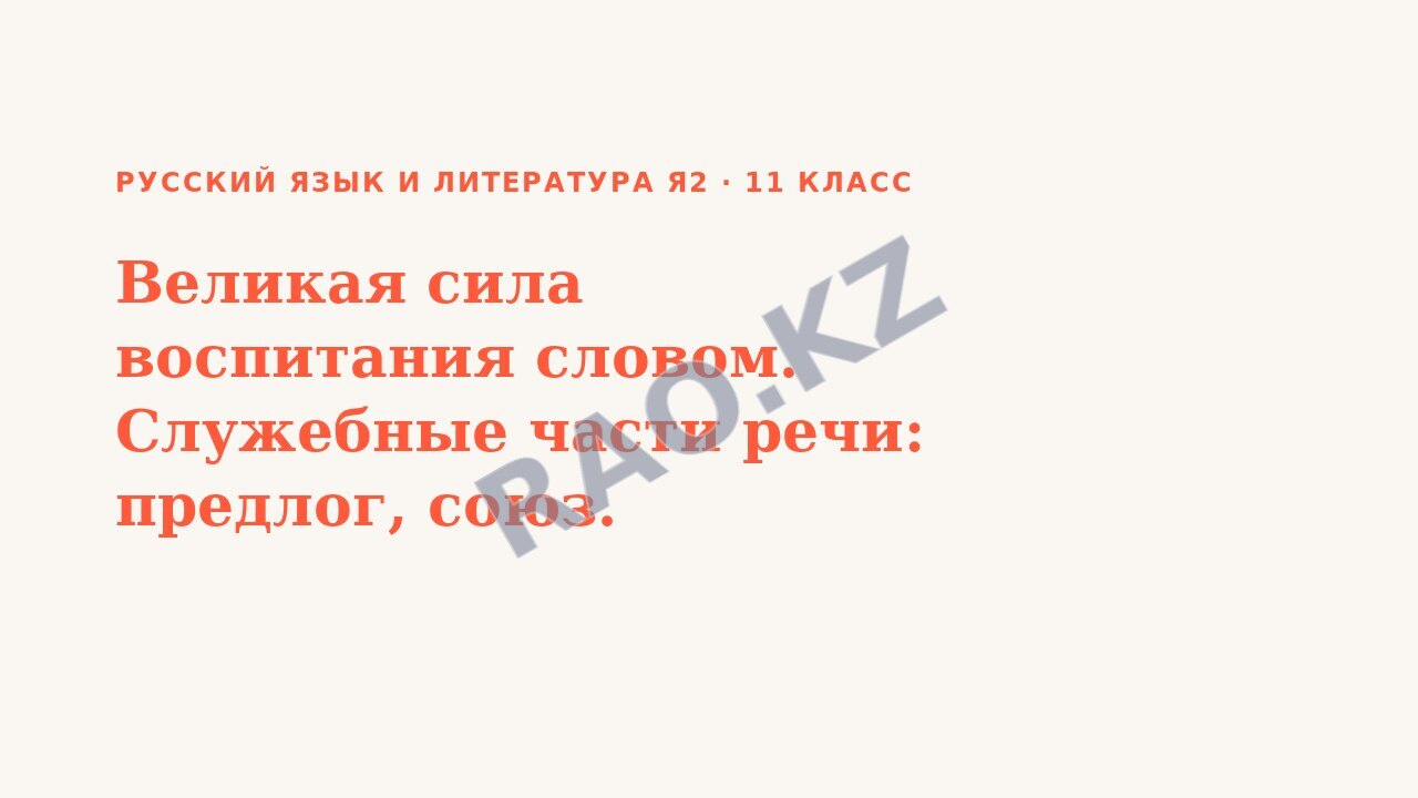 Презентация Русский язык и литература Я2 11 класс Великая сила воспитания словом. Служебные части речи: предлог, союз.
