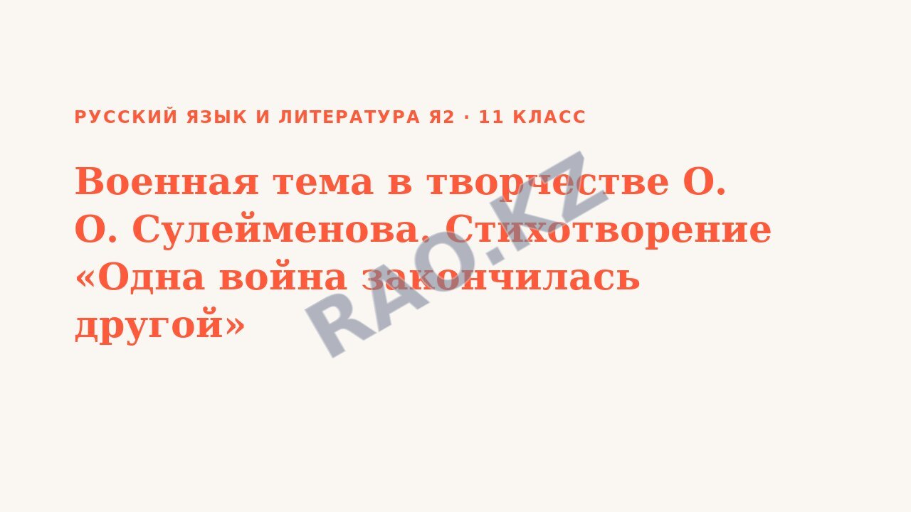 Презентация Русский язык и литература Я2 11 класс Военная тема в творчестве О. О. Сулейменова. Стихотворение «Одна война закончилась другой»