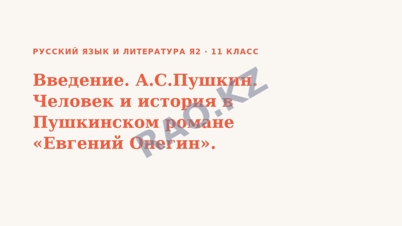 Презентация Русский язык и литература Я2 11 класс Введение. А.С.Пушкин. Человек и история в Пушкинском романе «Евгений Онегин».