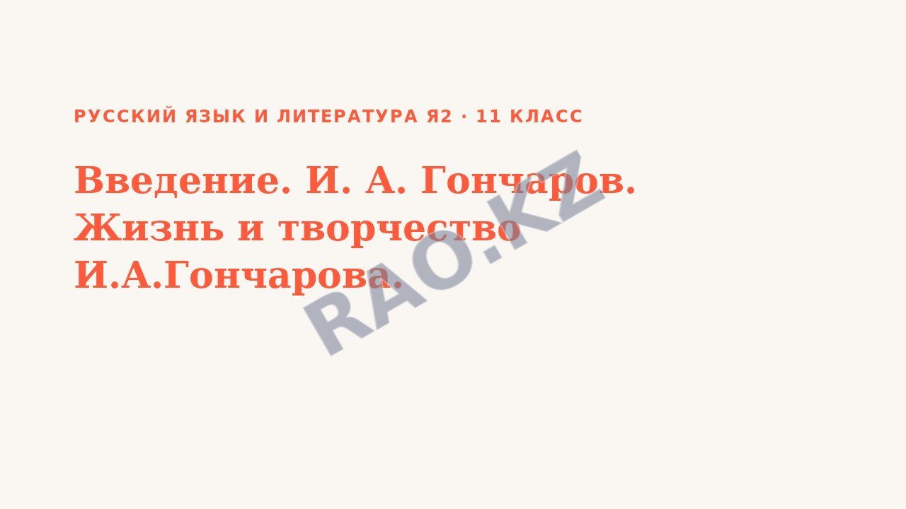 Презентация Русский язык и литература Я2 11 класс Введение. И. А. Гончаров. Жизнь и творчество И.А.Гончарова.