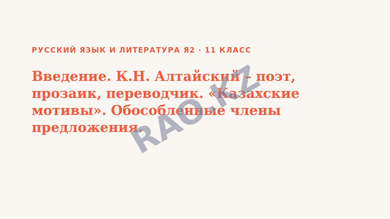 Презентация Русский язык и литература Я2 11 класс Введение. К.Н. Алтайский – поэт, прозаик, переводчик. «Казахские мотивы». Обособленные члены предложения.