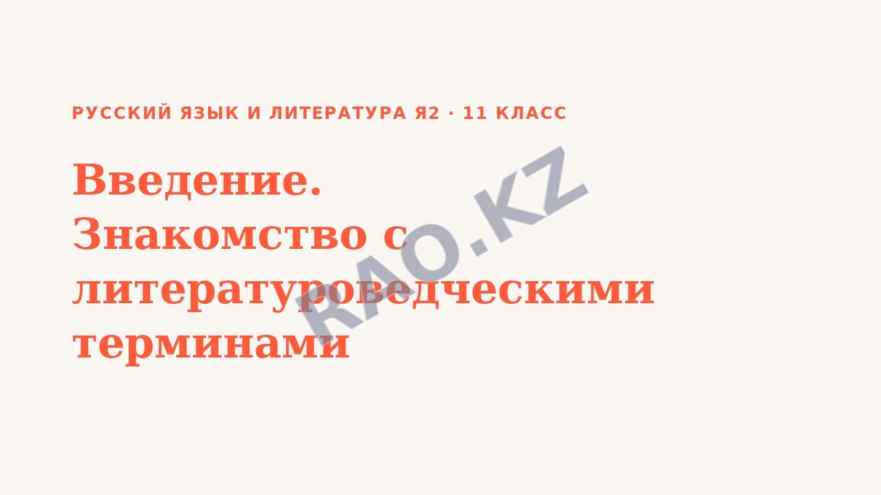 Презентация Русский язык и литература Я2 11 класс Введение. Знакомство с литературоведческими терминами